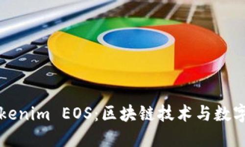 深入了解Tokenim EOS：区块链技术与数字资产的未来