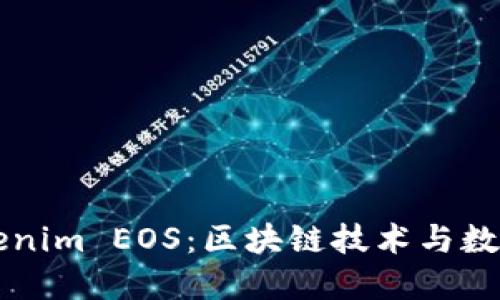 深入了解Tokenim EOS：区块链技术与数字资产的未来