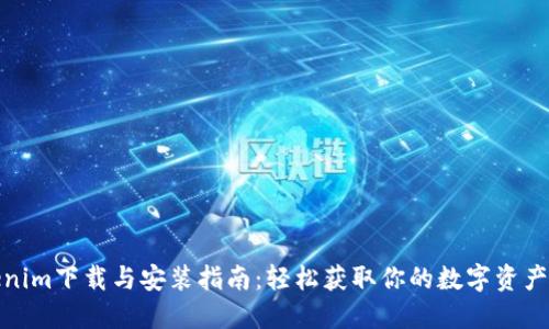 Tokenim下载与安装指南：轻松获取你的数字资产钱包