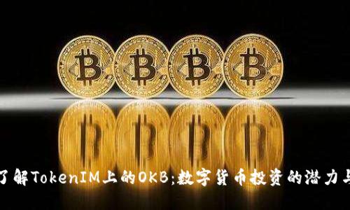 深入了解TokenIM上的OKB：数字货币投资的潜力与策略