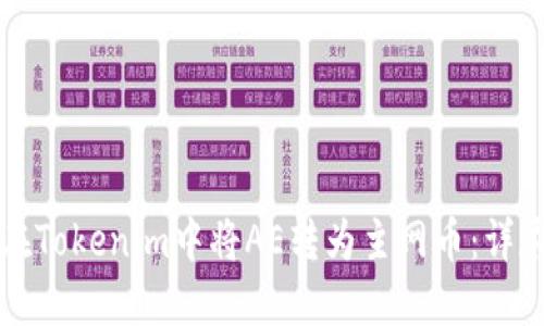 如何在Tokenim中将AE转为主网币：详尽指南