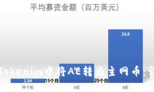 如何在Tokenim中将AE转为主网币：详尽指南