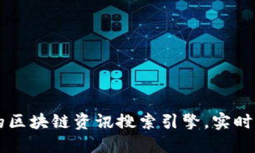 Tokenim：您的区块链资讯搜索引擎，实时获取最新动态