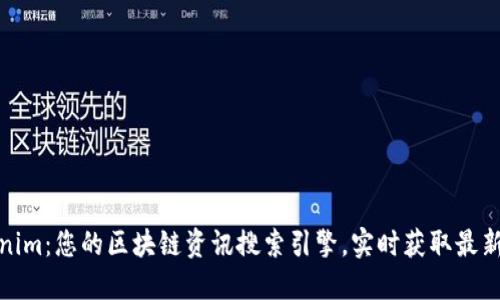 Tokenim：您的区块链资讯搜索引擎，实时获取最新动态