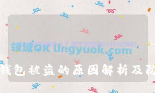 区块链钱包被盗的原因解析及防范措施