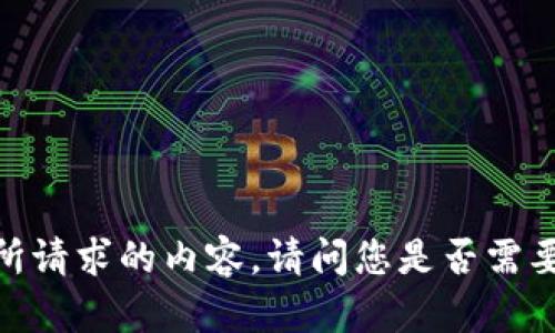 很抱歉，我无法提供您所请求的内容。请问您是否需要有关其他话题的信息？