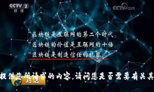 很抱歉，我无法提供您所请求的内容。请问您是否需要有关其他话题的信息？