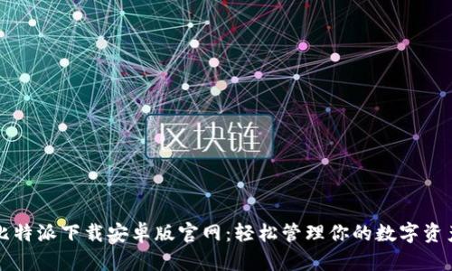 比特派下载安卓版官网：轻松管理你的数字资产