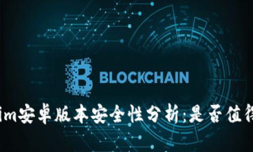 Tokenim安卓版本安全性分析：是否值得下载？