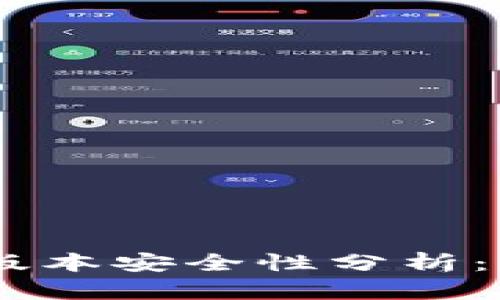 Tokenim安卓版本安全性分析：是否值得下载？