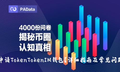 如何申请TokenTokenIM钱包？详细指南及常见问题解析
