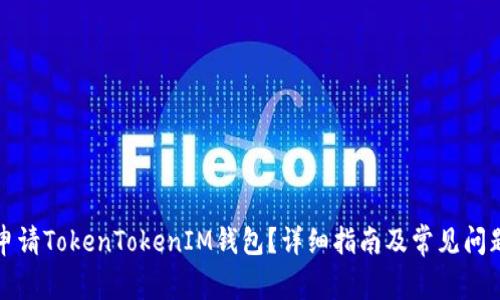 如何申请TokenTokenIM钱包？详细指南及常见问题解析