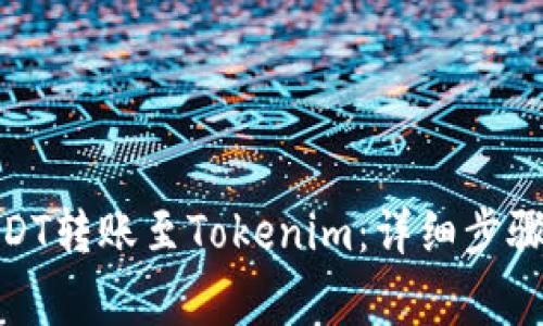 : 如何将USDT转账至Tokenim：详细步骤与注意事项