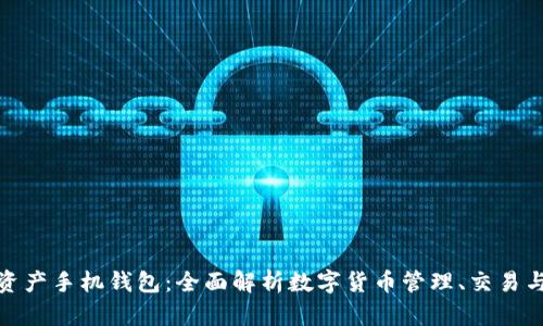 数字资产手机钱包：全面解析数字货币管理、交易与安全