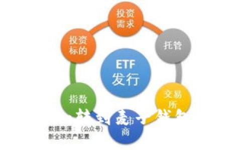 如何将TokenIm转到麦子钱包：详细操作指南