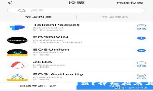 如何解决Tokenim无法兑换问题？详细指南与常见疑问解答