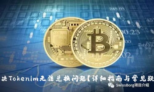 如何解决Tokenim无法兑换问题？详细指南与常见疑问解答