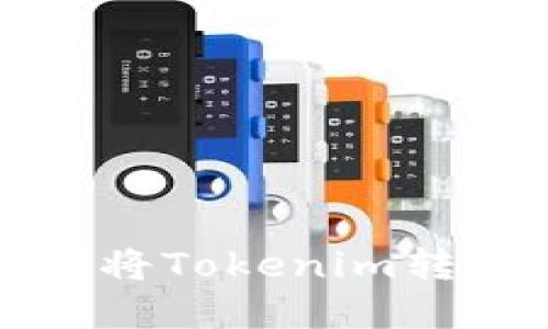 如何安全便捷地将Tokenim转入您的数字钱包