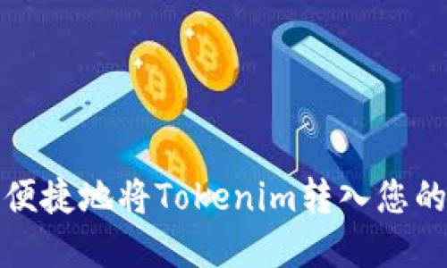 如何安全便捷地将Tokenim转入您的数字钱包