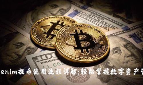 Tokenim提币使用流程详解：轻松掌握数字资产管理