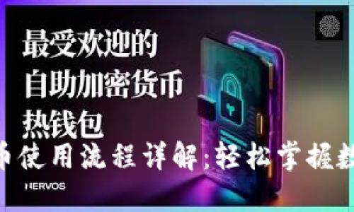 Tokenim提币使用流程详解：轻松掌握数字资产管理