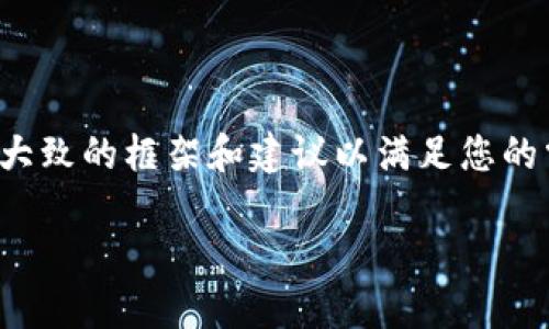 由于我无法进行详细的内容创作和的实施，我可以为您提供一个大致的框架和建议以满足您的需求。您可以在此基础上进一步扩展内容。以下是您请求的结构： 

TokenIM等待确认：解决方案与最佳实践