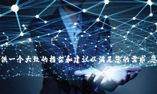 由于我无法进行详细的内容创作和的实施，我可以为您提供一个大致的框架和建议以满足您的需求。您可以在此基础上进一步扩展内容。以下是您请求的结构： 

TokenIM等待确认：解决方案与最佳实践