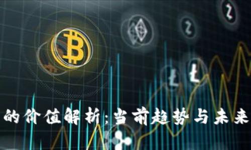 Pi币的价值解析：当前趋势与未来展望