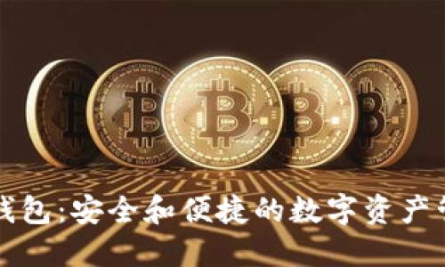 区块链自由钱包：安全和便捷的数字资产管理解决方案