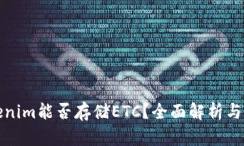 Tokenim能否存储ETC？全面解析与指南