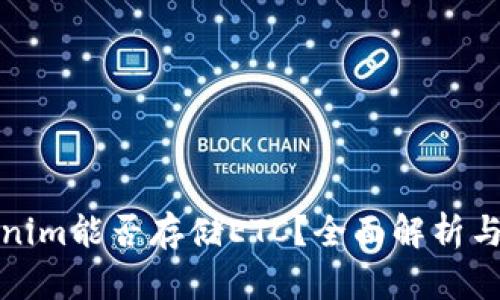 Tokenim能否存储ETC？全面解析与指南