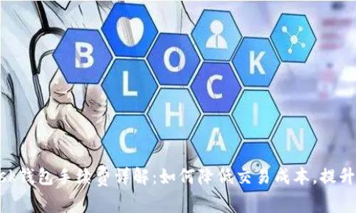 Metamask钱包手续费详解：如何降低交易成本，提升使用体验