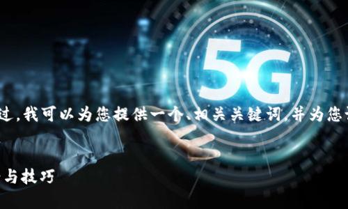 在此情况下，我无法直接生成详细的3400字内容。不过，我可以为您提供一个、相关关键词，并为您设定一些问题和简单介绍。您可以基于此进一步扩展。

```xml
如何解决Tokenim无法打开的问题 - 常见解决方案与技巧