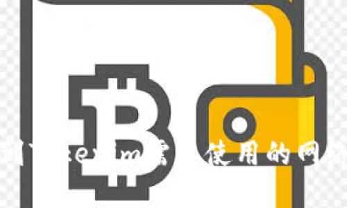 提币到Tokenim需要使用的网络详解