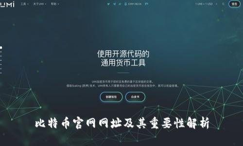 比特币官网网址及其重要性解析