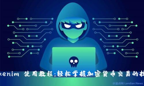 Tokenim 使用教程：轻松掌握加密货币交易的技巧