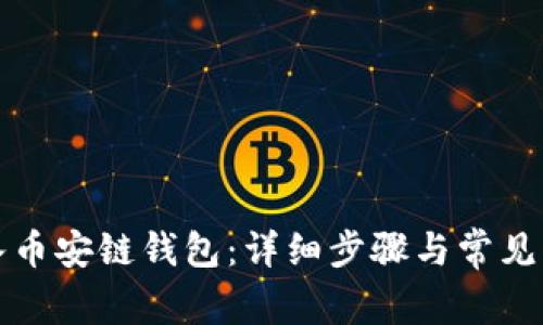 如何导入币安链钱包：详细步骤与常见问题分析