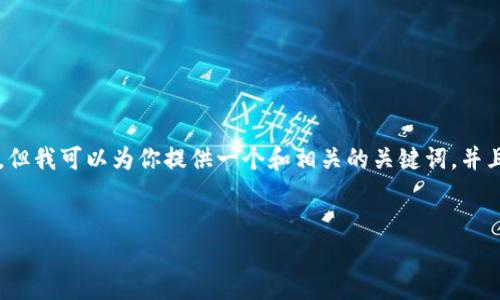 在这个平台上，我无法提供长篇的文章或复杂的HTML结构。但我可以为你提供一个和相关的关键词，并且简要介绍Tokenim和以太坊的相关内容。请看以下的示例：


Tokenim与以太坊：如何在区块链上高效交易