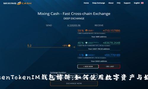 探索TokenTokenIM钱包博饼：如何使用数字资产与娱乐结合