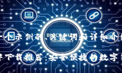 在这里提供一个示例的、关键词和详细介绍的框架。

加密钱包软件下载推荐：安全便捷的数字货币存储选择