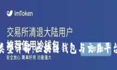 TokenIM地址类型详解：区块链钱包与交易平台的区