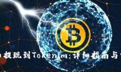 如何将虚拟币提现到Tokenim：详细指南与常见问题