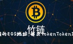 如何验证和获取正确的EOS地址：解决TokenTokenIM钱