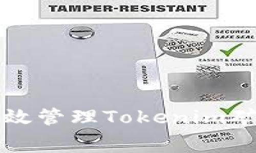 如何有效管理Tokenim矿工费用