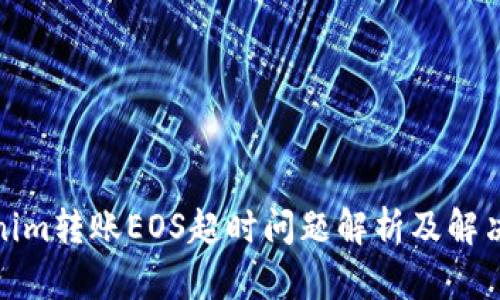 Tokenim转账EOS超时问题解析及解决方案