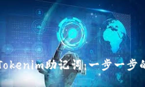 如何注册Tokenim助记词：一步一步的详细指南