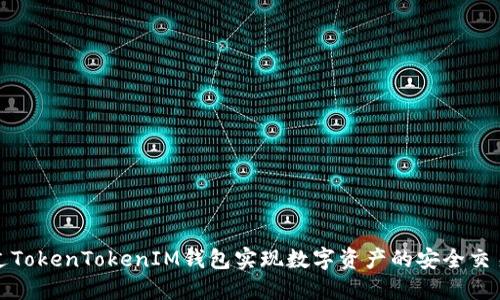 如何通过TokenTokenIM钱包实现数字资产的安全交易与变现
