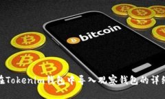 如何在Tokenim钱包中导入观察钱包的详细步骤
