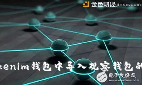如何在Tokenim钱包中导入观察钱包的详细步骤