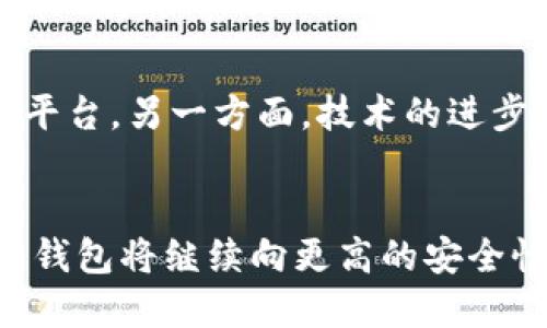   区块链钱包的发展史：从创世到未来，见证数字资产的变革 / 
 guanjianci 区块链钱包,数字货币,加密资产 /guanjianci 

引言
区块链技术虽然自2008年比特币的诞生而兴起，但其相关应用的发展可以追溯到更早的时期。在这一过程中，区块链钱包作为数字资产的存储和管理工具，发挥了极为重要的作用。本篇文章将详细探讨区块链钱包的发展历程，从早期的冷钱包到如今流行的热钱包及其未来的发展趋势。

一、区块链钱包的起源
区块链钱包的历史与比特币的出现密切相关。2009年，比特币创始人中本聪发布了比特币白皮书，其后开发了第一个比特币钱包。这种钱包以简单的形式提供了存取比特币的功能。最初的比特币钱包是基于软件的，全称为“桌面钱包”，用户需要在自己的计算机上下载安装。
这时，钱包的安全性和用户体验还相对较低，用户需要经历手动生成私钥和公钥的过程，这对技术水平有限的用户来说非常复杂。由于缺乏友好的用户界面和操作指导，许多人在使用过程中遭遇了挫折。

二、冷钱包与热钱包的划分
随着区块链技术的不断进步和比特币的日益普及，出现了两种主要的区块链钱包类型：冷钱包和热钱包。
冷钱包，即离线钱包，指的是一种不与互联网连接的储存方式。典型的冷钱包有硬件钱包和纸钱包。冷钱包因其隔离于互联网，能有效抵御黑客攻击，被认为是保存数字资产的最安全方式。然而，其操作相对繁琐，适合长期保存资产的用户。
热钱包则是在线钱包，用户可以通过互联网随时访问。这种钱包方便快捷，适合频繁交易的用户。不过，由于其连接互联网的特性，安全性相对较低，容易遭遇网络攻击。

三、区块链钱包的发展阶段
1. **早期阶段（2009-2012）**：这一阶段主要由比特币生态圈主导，用户数量极少，因此钱包技术仍处于基础阶段。钱包功能单一，只能进行简单的资金管理。
2. **成长期（2013-2016）**：随着以太坊等其他数字货币的出现，钱包功能逐渐丰富，开始支持多种货币的存储与管理。同时，用户体验和安全性也有所提高。
3. **快速发展期（2017-现在）**：区块链钱包的功能进一步扩展，可以集成去中心化交易所、借贷平台等多种服务。此外，硬件钱包也逐渐流行，成为高净值用户的首选。

四、区块链钱包的现状
当前，区块链钱包的市场竞争日益激烈，各种新型钱包层出不穷。用户在选择钱包时，通常考虑的因素包括安全性、易用性、支持的资产种类等。另外，随着去中心化金融（DeFi）和非同质化代币（NFT）的兴起，钱包还需具备相应的功能，以适应不断变化的市场需求。

五、未来发展趋势
随着区块链技术的不断成熟和应用场景的创新，区块链钱包未来有以下几个发展趋势：
1. **增强安全性**：未来的钱包将会整合更为先进的安全技术，例如多重签名、指纹识别和人脸识别等，提升用户资产的安全性。
2. **用户体验**：未来的钱包界面将更加友好，操作流程将更为简化，以吸引更多的普通用户。
3. **多功能整合**：今后，区块链钱包将不仅仅作为资产存储工具，还将具备更多金融服务，如贷款、保险等。

附录：常见问题
1. 什么是区块链钱包的私钥和公钥？
2. 如何选择适合自己的区块链钱包？
3. 使用冷热钱包的优缺点是什么？
4. 如何防止区块链钱包被黑客攻击？
5. 区块链钱包未来的发展趋势是什么？

一、什么是区块链钱包的私钥和公钥？
在区块链钱包中，私钥和公钥是两个至关重要的概念。公钥可以看作是你的银行账号，任何人都可以看到，并可以用它向你转账。而私钥则是你的“密码”，只有你能够访问和使用。
当你生成一个钱包时，系统会随机创建一个数字密钥对：公钥和私钥。公钥是从私钥派生出来的，其生成过程是单向的、不可逆的，这意味着一旦私钥丢失，你将无法恢复相关资产。因此，保护私钥的安全至关重要。

二、如何选择适合自己的区块链钱包？
选择适合自己的区块链钱包需要考虑几个关键因素，首先是安全性。对于新手用户来说，选择易于使用且安全性高的钱包是非常重要的。其次要考虑支持的币种，如果你主要交易比特币，则选择比特币钱包即可。但如果你希望广泛投资多种数字资产，则需选择支持多种资产的钱包。
此外，还应评估钱包的易用性和客服支持。新手在使用钱包时可能会遇到各种问题，确保有良好的技术支持将极大提高用户体验。通过以上几条标准分析，可以帮助你选择到最适合自己的钱包。

三、使用冷热钱包的优缺点是什么？
冷热钱包各有其优缺点。冷钱包因其离线特性，能够有效防止黑客攻击，安全性相对较高，适合长期投资者用来存储大额资产。但其操作相对繁琐，尤其是在进行交易时，需要先将资产转移到热钱包，非常不便。
热钱包的优势在于其方便快捷，用户可以随时进行交易或转账，适合频繁交易的用户。但由于热钱包连接互联网，面临更高的安全风险，特别是对于大额资金，建议仅存少量资产，以减少被盗风险。

四、如何防止区块链钱包被黑客攻击？
防止区块链钱包被黑客攻击，首先要确保使用强大的密码，并定期更换密码。其次，启用多重身份验证，增加额外的安全层。此外，避免在公共网络下使用钱包，不要用同一设备来管理多个钱包，定期备份你的私钥和助记词，确保在遭遇问题时能快速恢复钱包。
同时，了解钱包提供商的安全记录和社区反馈，选择有良好安全记录的钱包也是防止被攻击的重要措施。

五、区块链钱包未来的发展趋势是什么？
未来，区块链钱包将随着技术的不断发展而不断进化。一方面，钱包将集成更多的服务功能，如投资、借贷、保险等，成为完整的金融平台。另一方面，技术的进步将使得安全性和用户体验都得到极大的改善，为用户提供更优质的服务。
另外，随着数字资产的普及，区块链钱包也可能向普通用户拓展，支付、转账等功能将更加丰富，最终成为大众日常使用的工具。

总的来说，区块链钱包的发展历史不仅是技术不断进步的历史，也是用户需求不断迭代的历程。未来，随着区块链技术的不断创新，钱包将继续向更高的安全性、易用性和多功能性发展。